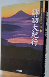 諏訪大紀行　よみがえる諏訪人の物語
　　　　　「信州の大紀行」シリーズ」４