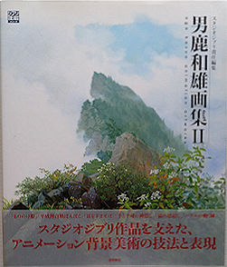 男鹿和雄画集 2 ジブリthe Artシリーズ 男鹿和雄 古本イエスタデイズ 古本 中古本 古書籍の通販は 日本の古本屋 日本の古本屋