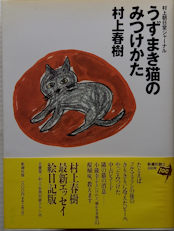 うずまき猫のみつけかた 村上朝日堂ジャーナル 村上春樹 絵 安西水丸 写真 村上陽子 古本イエスタデイズ 古本 中古本 古書籍の通販は 日本の古本屋 日本の古本屋 うずまき猫のみつけかた 村上朝日堂ジャーナル 村上春樹 絵 安西水丸 写真 村上陽子 古本イエスタデイズ 古本 中古本 古書籍の通販は 日本の古本屋 日本の古本屋
