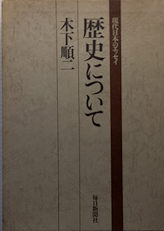 歴史について 現代日本のエッセイ 木下順二 古本イエスタデイズ 古本 中古本 古書籍の通販は 日本の古本屋 日本の古本屋 歴史について 現代日本のエッセイ 木下順二 古本イエスタデイズ 古本 中古本 古書籍の通販は 日本の古本屋 日本の古本屋