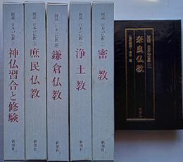 図説　日本の仏教　全６巻揃