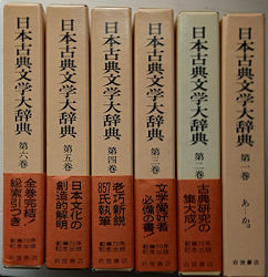 日本古典文学大辞典　全６巻揃