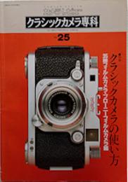 クラシックカメラ専科25　クラシックカメラの使い方