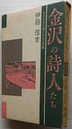 金沢の詩人たち　室生犀星生誕百年記念出版
