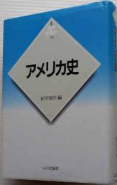 新版　アメリカ史　世界各国史２４