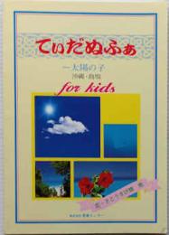 てぃだぬふぁ　太陽の子　沖縄島唄for Kids