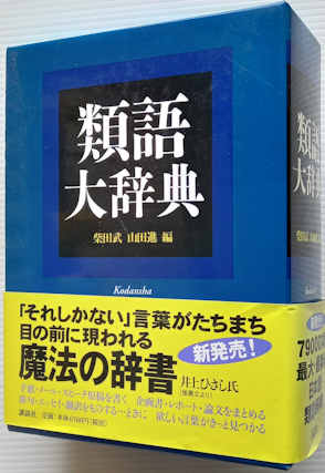 類語大辞典 柴田武 山田進 編 古本イエスタデイズ 古本 中古本 古書籍の通販は 日本の古本屋 日本の古本屋