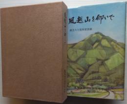風越山を仰いで　　 長野県飯田風越高等学校創立八十周年記念誌