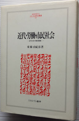 近代・労働・市民社会 <Minerva人文・社会科学叢書100 近代日本の歴史