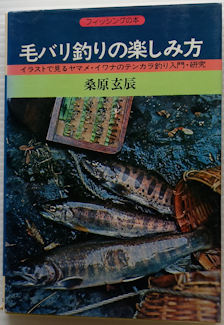 毛バリ釣りの楽しみ方 イラストで見るヤマメ イワナのテンカラ釣り入門 研究 桑原玄辰 古本 中古本 古書籍の通販は 日本の古本屋 日本の古本屋