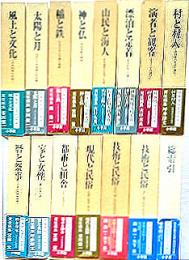 日本民俗文化体系　全巻揃い（1－14巻＋別巻）