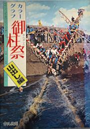 カラーグラフ御柱祭　山出し編　昭和61年