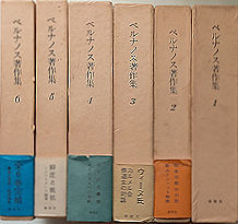 ベルナノス著作集 全6巻揃(ジョルジュ・ベルナノス 山崎庸一郎訳  