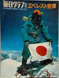 毎日グラフ増刊　エベレスト登頂
　　　　　　1970.6.25

