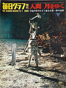 毎日グラフ増刊 人間 月をゆく 1969年9月1日 / 古本イエスタデイズ  