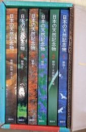 日本の天然記念物　全6巻揃い
　　１：動物１　２：動物２　３：植物１　４：植物２　５：植物３　６：地質鉱物　　　　 　