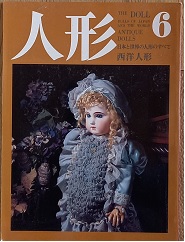 人形　６　　西洋人形