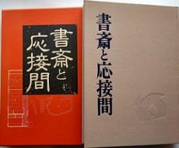 書斎と応接間