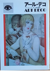 アール・デコ/　1920〜1930の様式