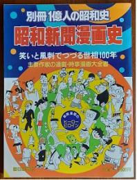 別冊100億人の昭和史　昭和新聞漫画史