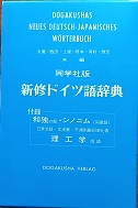 同学社版　新修ドイツ語辞典