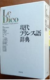 Le Dico　現代フランス語辞典