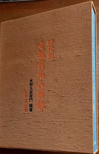 時代別 古越前名品図録 限定版