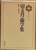 日本の思想１６　切支丹・蘭学集