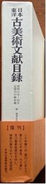 日本東洋古美術文献目録　昭和11年〜40年定期刊行物所載