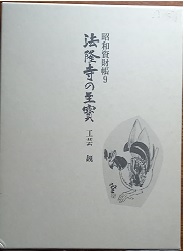 昭和資財帳９　法隆寺の至寶　工芸・鏡