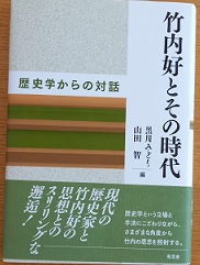 竹内好とその時代　　歴史学からの対話
