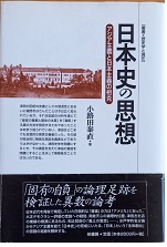 日本史の思想―アジア主義と日本主義の相克　(叢書・歴史学と現在)