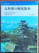 長野県の歴史散歩
　　　全国歴史散歩シリーズ20