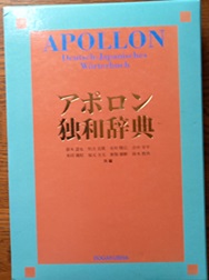 アポロン　独和辞典　第４版