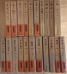 新訂　中国古典選　全２１巻揃い