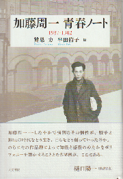 加藤周一青春ノート : 1937-1942