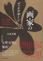 画家のブックデザイン : 装丁と装画からみる日本の本づくりのルーツ