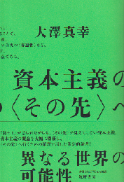資本主義の〈その先〉へ