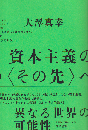 資本主義の〈その先〉へ