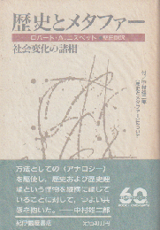 歴史とメタファー : 社会変化の諸相