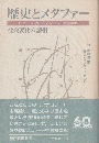 歴史とメタファー : 社会変化の諸相