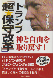 トランプ 「超保守改革」 神と自由を取り戻す！