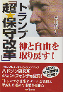 トランプ 「超保守改革」 神と自由を取り戻す！