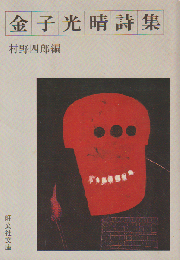 金子光晴詩集