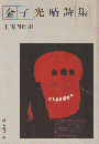 金子光晴詩集
