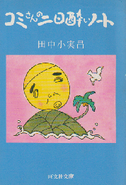 コミさんの二日酔いノート