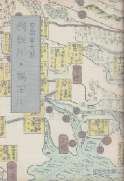 利根川・隅田川