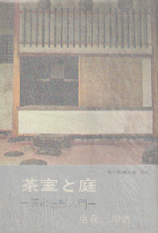 茶室と庭-茶の造形入門-