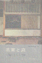 茶室と庭-茶の造形入門-
