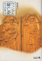 ヴァンダル興亡史 : 地中海制覇の夢